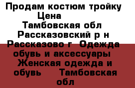 Продам костюм тройку › Цена ­ 1 500 - Тамбовская обл., Рассказовский р-н, Рассказово г. Одежда, обувь и аксессуары » Женская одежда и обувь   . Тамбовская обл.